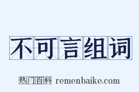 不可言组词是什么意思的图片